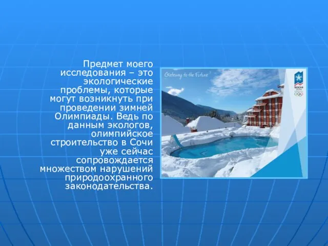 Предмет моего исследования – это экологические проблемы, которые могут возникнуть при проведении