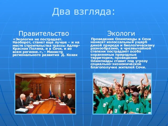 Два взгляда: Экологи Проведение Олимпиады в Сочи нанесет колоссальный ущерб дикой природе