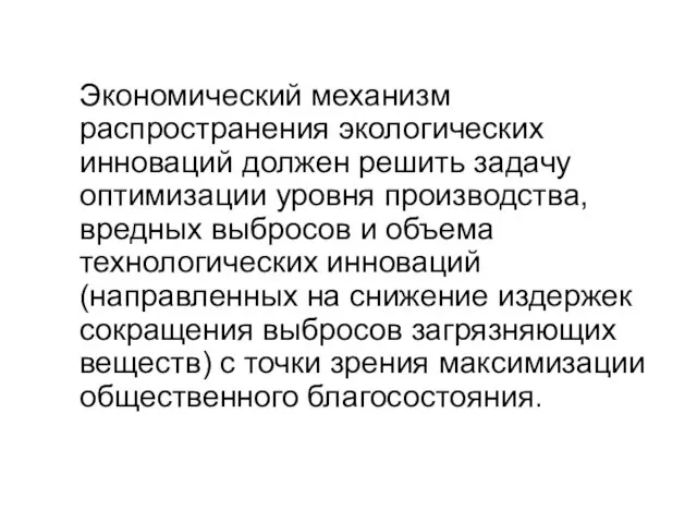 Экономический механизм распространения экологических инноваций должен решить задачу оптимизации уровня производства, вредных