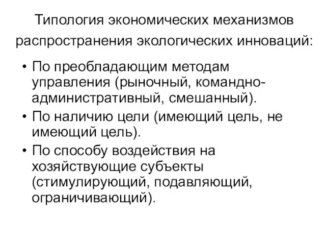 Типология экономических механизмов распространения экологических инноваций: По преобладающим методам управления (рыночный, командно-административный,