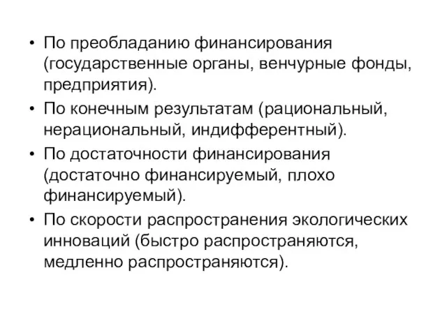 По преобладанию финансирования (государственные органы, венчурные фонды, предприятия). По конечным результатам (рациональный,