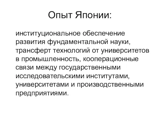 Опыт Японии: институциональное обеспечение развития фундаментальной науки, трансферт технологий от университетов в