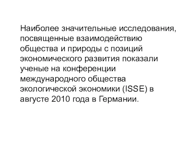 Наиболее значительные исследования, посвященные взаимодействию общества и природы с позиций экономического развития