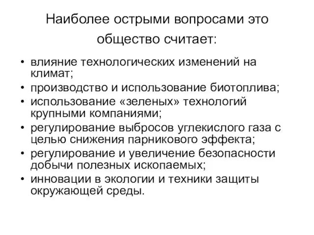 Наиболее острыми вопросами это общество считает: влияние технологических изменений на климат; производство