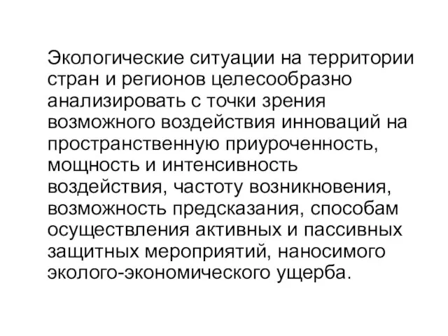 Экологические ситуации на территории стран и регионов целесообразно анализировать с точки зрения