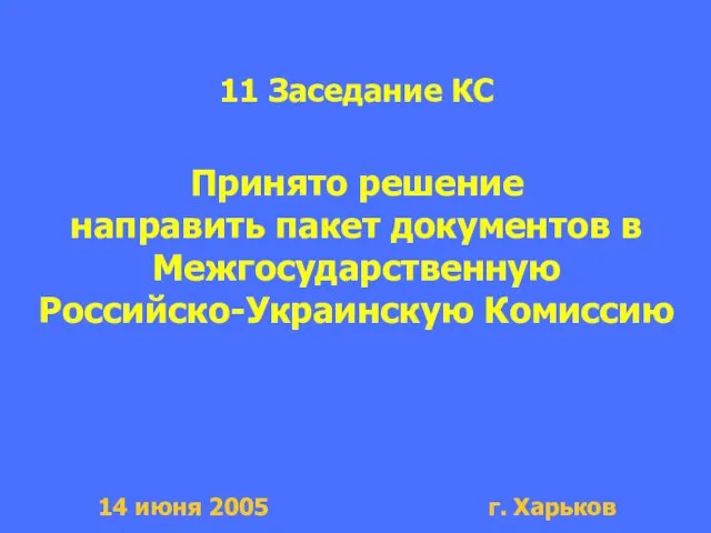 11 Заседание КС Принято решение направить пакет документов в Межгосударственную Российско-Украинскую Комиссию