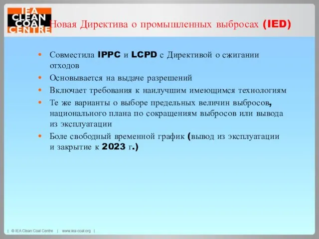 Новая Директива о промышленных выбросах (IED) Совместила IPPC и LCPD с Директивой
