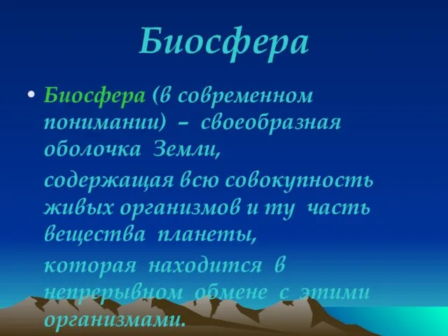 Биосфера Биосфера (в современном понимании) – своеобразная оболочка Земли, содержащая всю совокупность