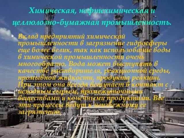 Химическая, нефтехимическая и целлюлозно-бумажная промышленность. Вклад предприятий химической промышленности в загрязнение гидросферы