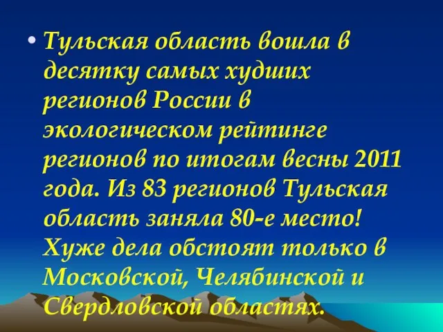 Тульская область вошла в десятку самых худших регионов России в экологическом рейтинге