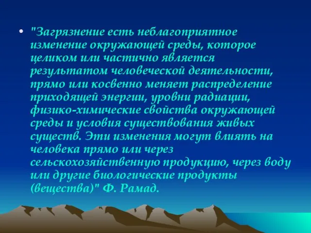 "Загрязнение есть неблагоприятное изменение окружающей среды, которое целиком или частично является результатом