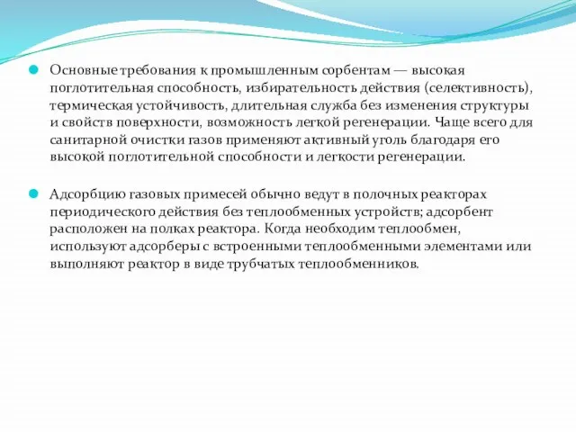 Основные требования к промышленным сорбентам — высокая поглотительная способность, избирательность действия (селективность),