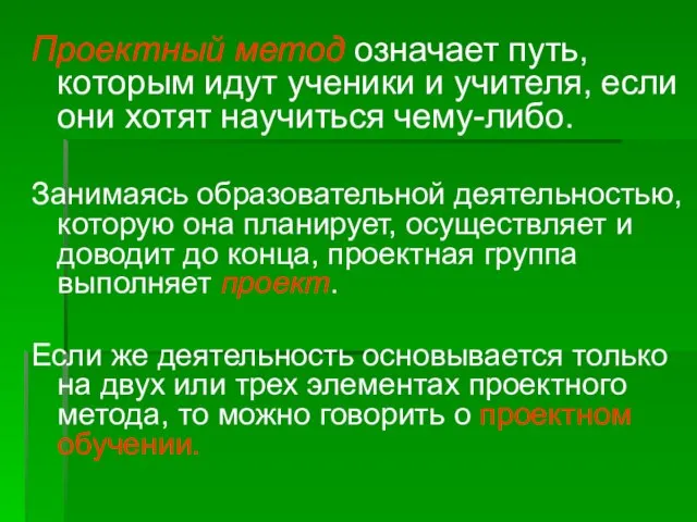 Проектный метод означает путь, которым идут ученики и учителя, если они хотят