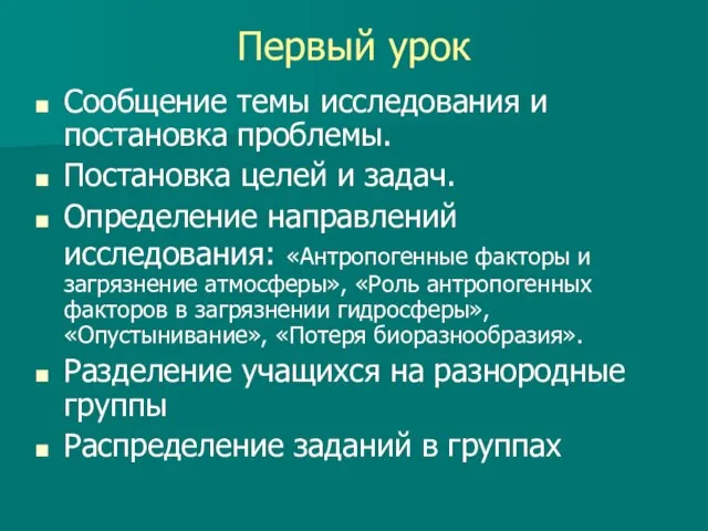 Первый урок Сообщение темы исследования и постановка проблемы. Постановка целей и задач.