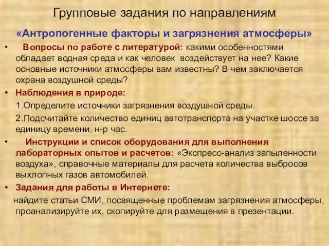 Групповые задания по направлениям «Антропогенные факторы и загрязнения атмосферы» Вопросы по работе