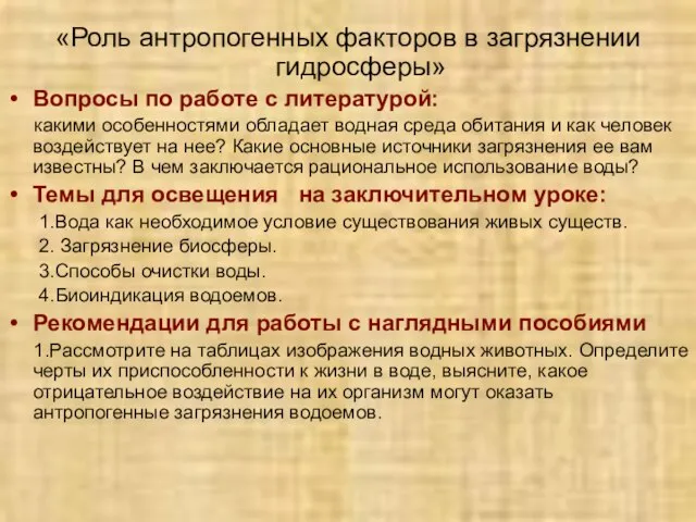 «Роль антропогенных факторов в загрязнении гидросферы» Вопросы по работе с литературой: какими