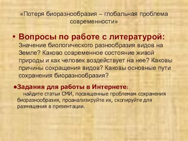 «Потеря биоразнообразия – глобальная проблема современности» Вопросы по работе с литературой: Значение