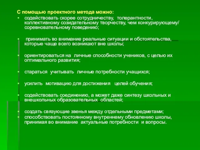 С помощью проектного метода можно: содействовать скорее сотрудничеству, толерантности, коллективному созидательному творчеству,