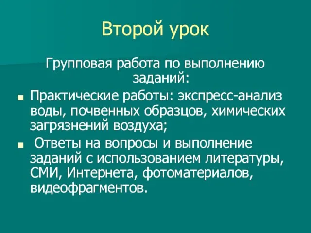 Второй урок Групповая работа по выполнению заданий: Практические работы: экспресс-анализ воды, почвенных