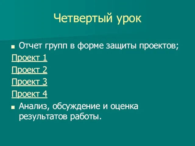 Четвертый урок Отчет групп в форме защиты проектов; Проект 1 Проект 2