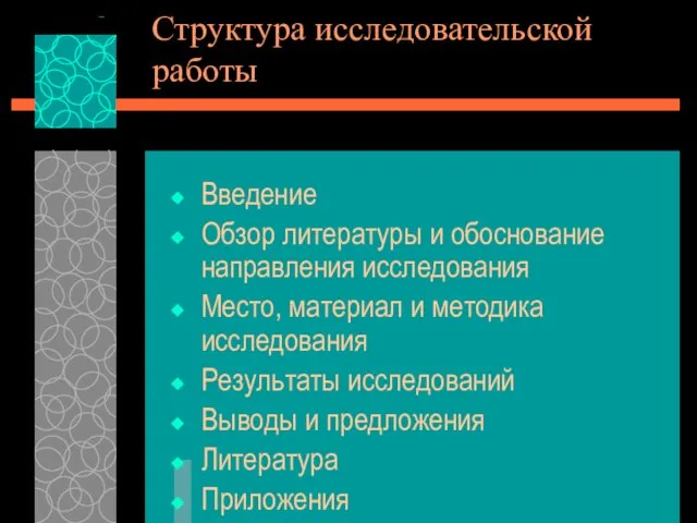 Структура исследовательской работы Введение Обзор литературы и обоснование направления исследования Место, материал