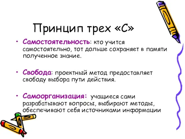 Принцип трех «С» Самостоятельность: кто учится самостоятельно, тот дольше сохраняет в памяти