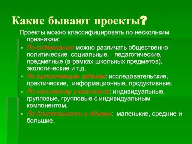 Какие бывают проекты? Проекты можно классифицировать по нескольким признакам: По содержанию можно