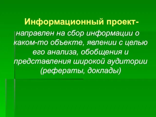 Информационный проект- направлен на сбор информации о каком-то объекте, явлении с целью