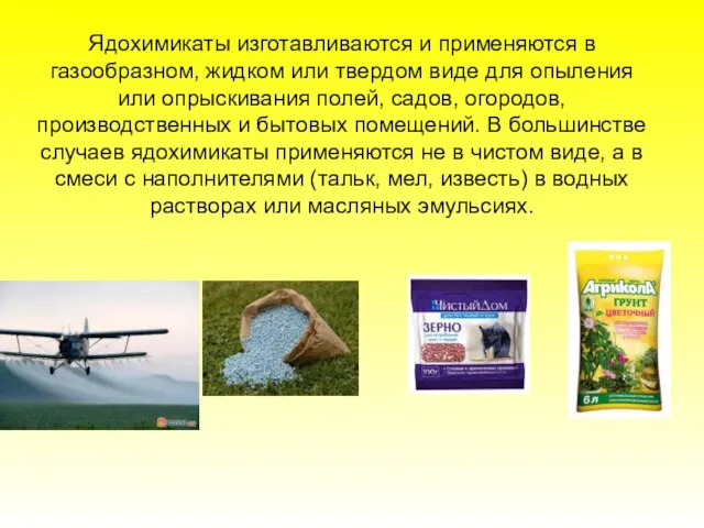 Ядохимикаты изготавливаются и применяются в газообразном, жидком или твердом виде для опыления