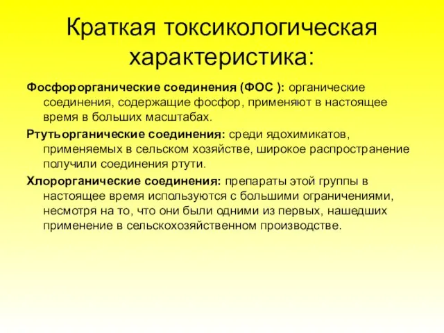 Краткая токсикологическая характеристика: Фосфорорганические соединения (ФОС ): органические соединения, содержащие фосфор, применяют