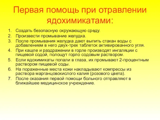 Первая помощь при отравлении ядохимикатами: Создать безопасную окружающую среду. Произвести промывание желудка.