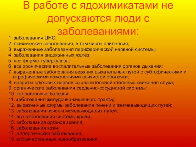 В работе с ядохимикатами не допускаются люди с заболеваниями: 1. заболевания ЦНС;