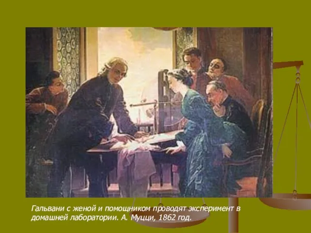Гальвани с женой и помощником проводят эксперимент в домашней лаборатории. А. Муцци, 1862 год.