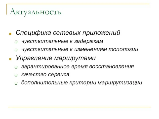 Актуальность Специфика сетевых приложений чувствительные к задержкам чувствительные к изменениям топологии Управление