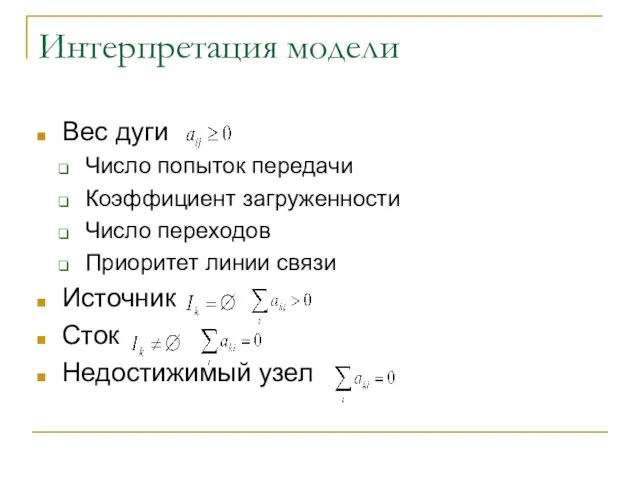 Вес дуги Число попыток передачи Коэффициент загруженности Число переходов Приоритет линии связи