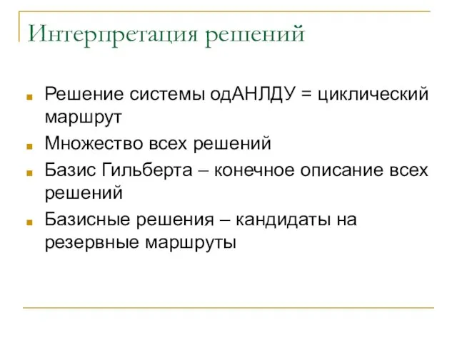 Интерпретация решений Решение системы одАНЛДУ = циклический маршрут Множество всех решений Базис