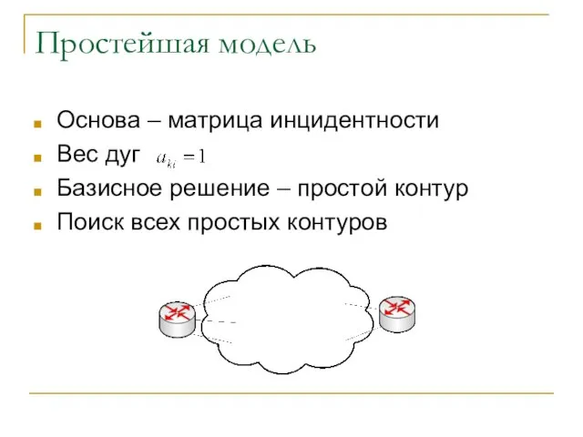 Основа – матрица инцидентности Вес дуг Базисное решение – простой контур Поиск