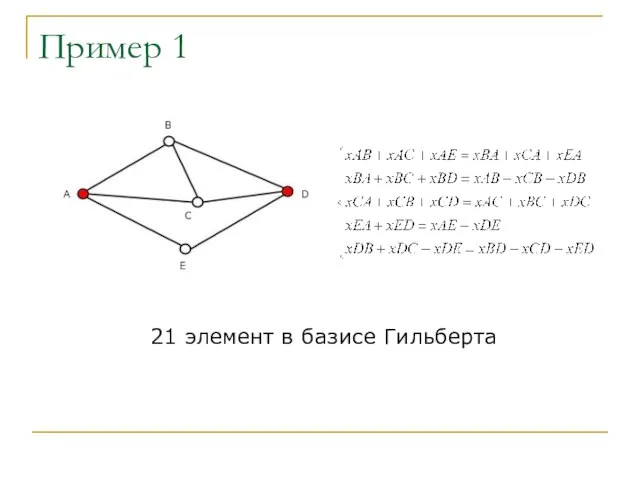 Пример 1 21 элемент в базисе Гильберта