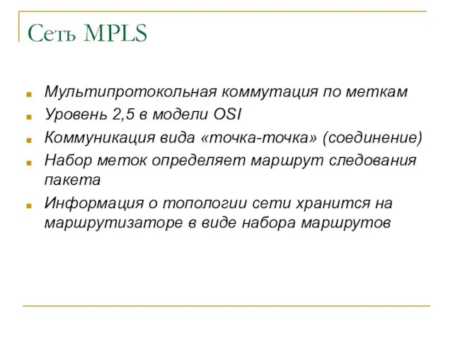 Сеть MPLS Мультипротокольная коммутация по меткам Уровень 2,5 в модели OSI Коммуникация