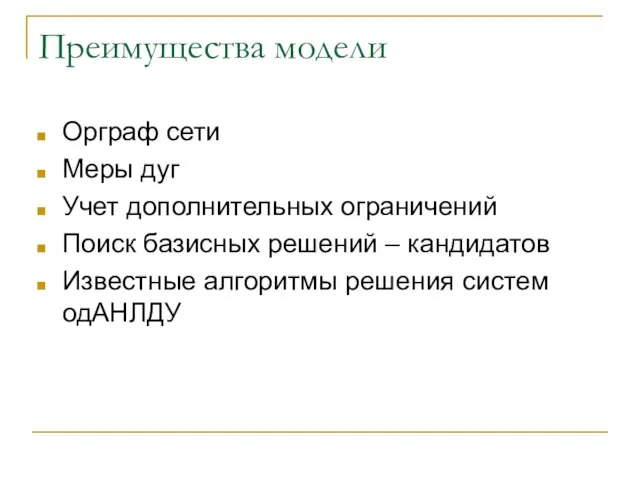 Преимущества модели Орграф сети Меры дуг Учет дополнительных ограничений Поиск базисных решений