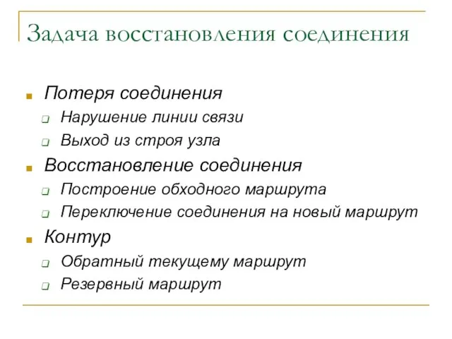 Задача восстановления соединения Потеря соединения Нарушение линии связи Выход из строя узла