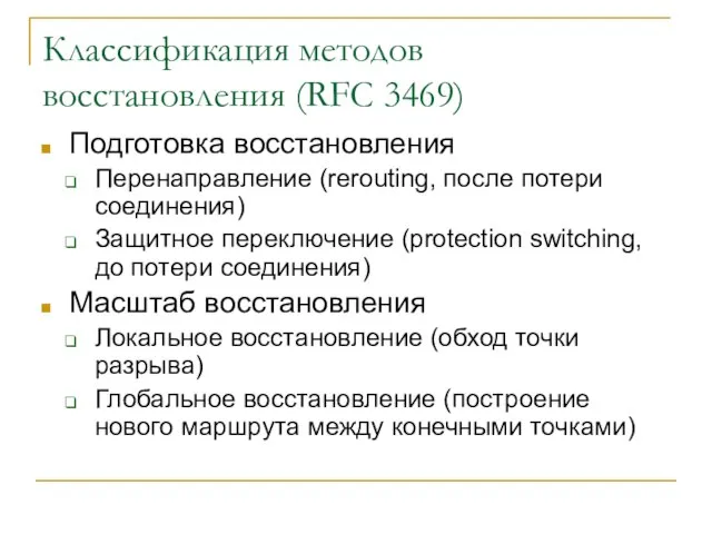 Классификация методов восстановления (RFC 3469) Подготовка восстановления Перенаправление (rerouting, после потери соединения)