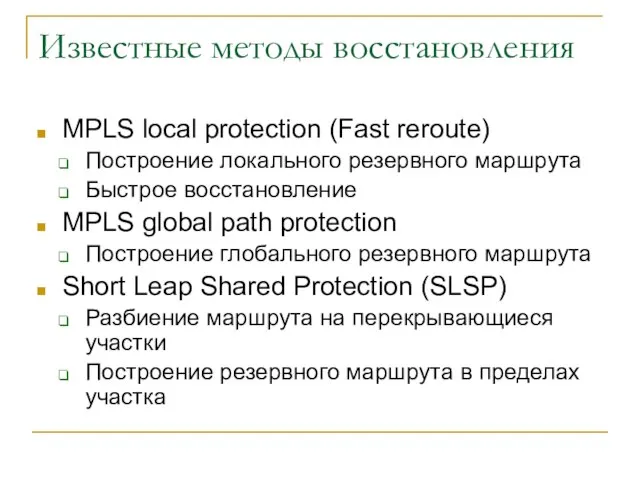 Известные методы восстановления MPLS local protection (Fast reroute) Построение локального резервного маршрута