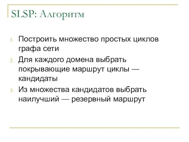 SLSP: Алгоритм Построить множество простых циклов графа сети Для каждого домена выбрать