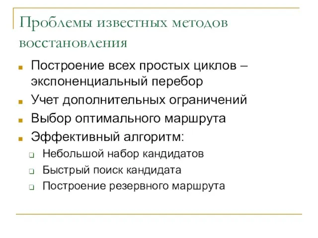 Проблемы известных методов восстановления Построение всех простых циклов – экспоненциальный перебор Учет