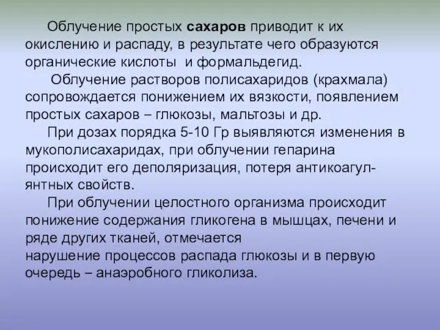 Облучение простых сахаров приводит к их окислению и распаду, в результате чего