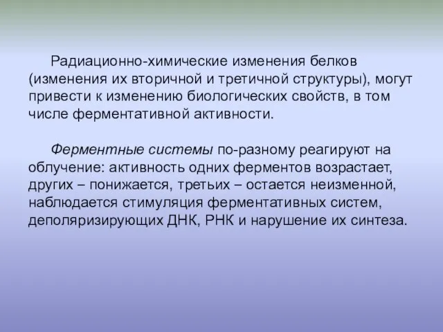 Радиационно-химические изменения белков (изменения их вторичной и третичной структуры), могут привести к