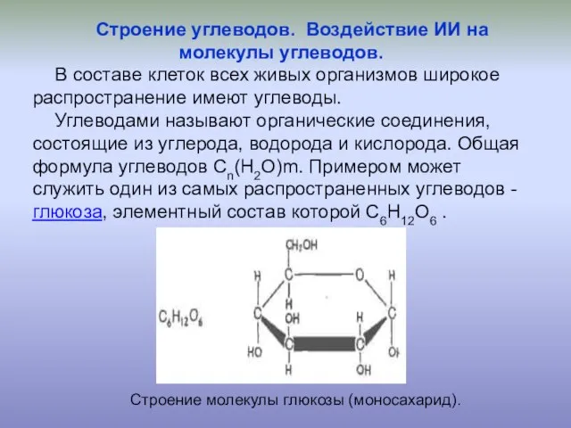 Строение углеводов. Воздействие ИИ на молекулы углеводов. В составе клеток всех живых