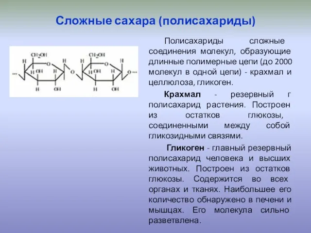 Сложные сахара (полисахариды) Полисахариды сложные соединения молекул, образующие длинные полимерные цепи (до