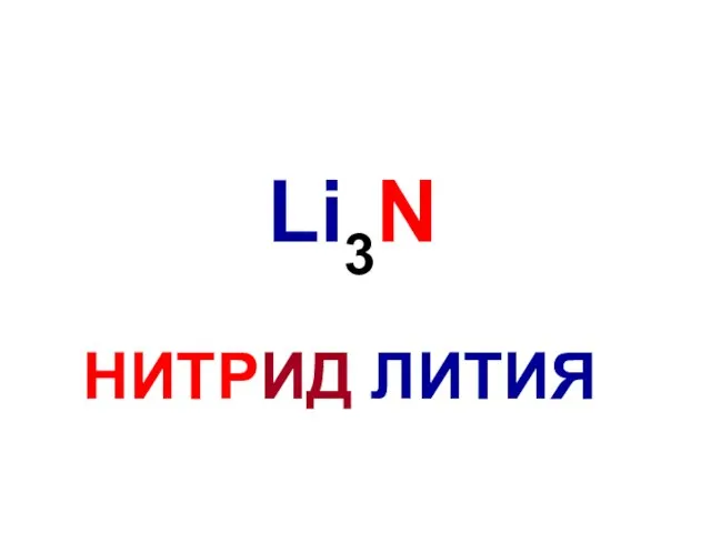 Li3N НИТРИД ЛИТИЯ